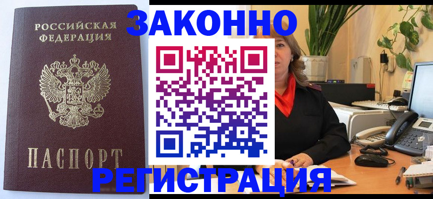 временная прописка в Кировске